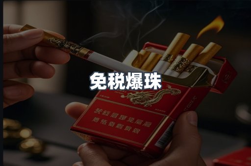 免税爆珠