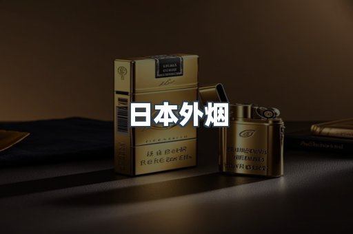 日本外烟